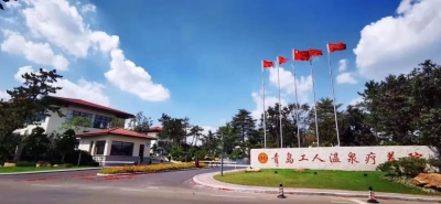 青島頤?；▓@酒店溫療分店（青島工人溫泉療養(yǎng)院）